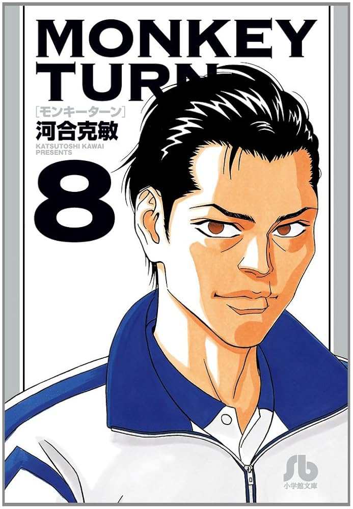 小学館 - ＭＯＮＫＥＹ　ＴＵＲＮ Amazon.com: Monkey Turn (2) (Shonen Sunday Comics) (1997