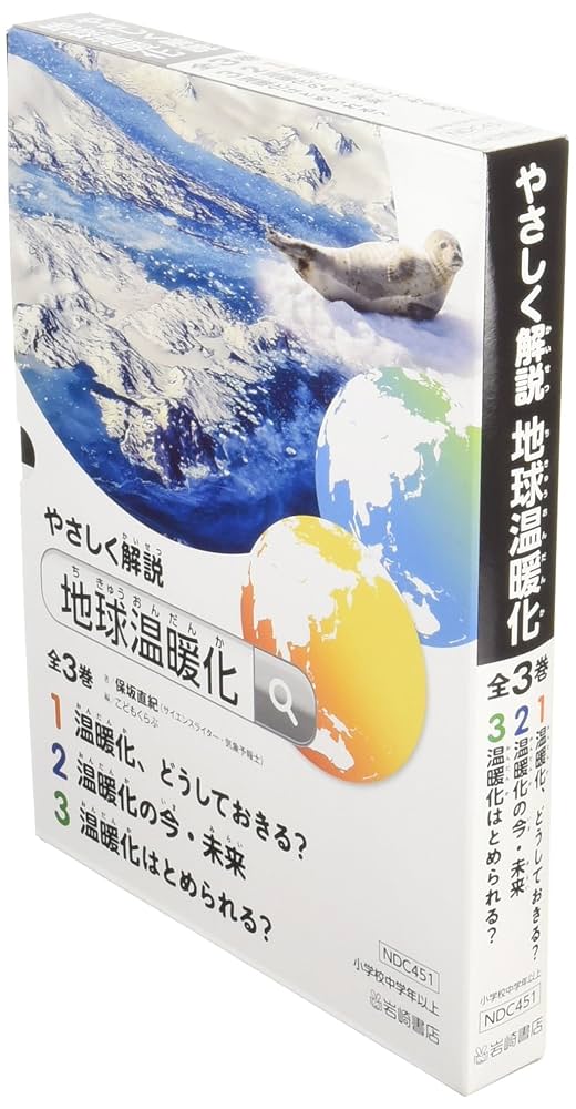 【中古】 生活用品リサイクル百科事典 私たちにもできる地球温暖化を防ぐ４つのＲ習慣下巻/ガイアブックス/ジャン・マクハリ Amazon.co.jp: やさしく解説地球温暖化(全3巻セット) : 保坂直紀