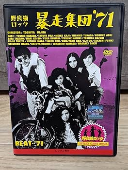 Amazon.co.jp: 野良猫ロック 暴走集団'71 シリーズ最終作 1971年