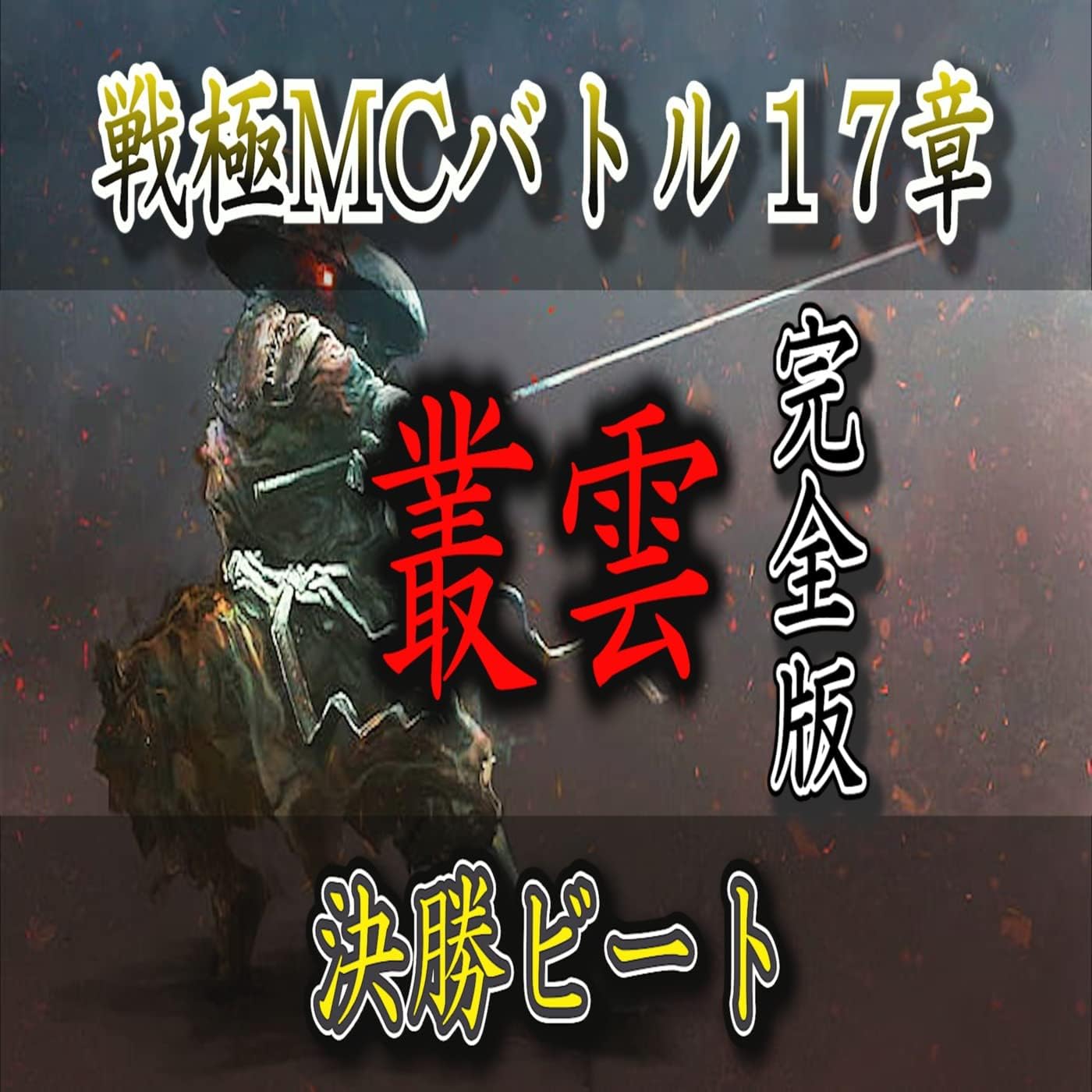 TABOO1のLIFE STYLE MASTAからの楽曲禁断の惑星 feat. 志人をAmazon