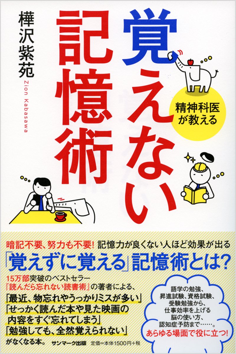 覚えない記憶術 樺沢紫苑 配送料無料