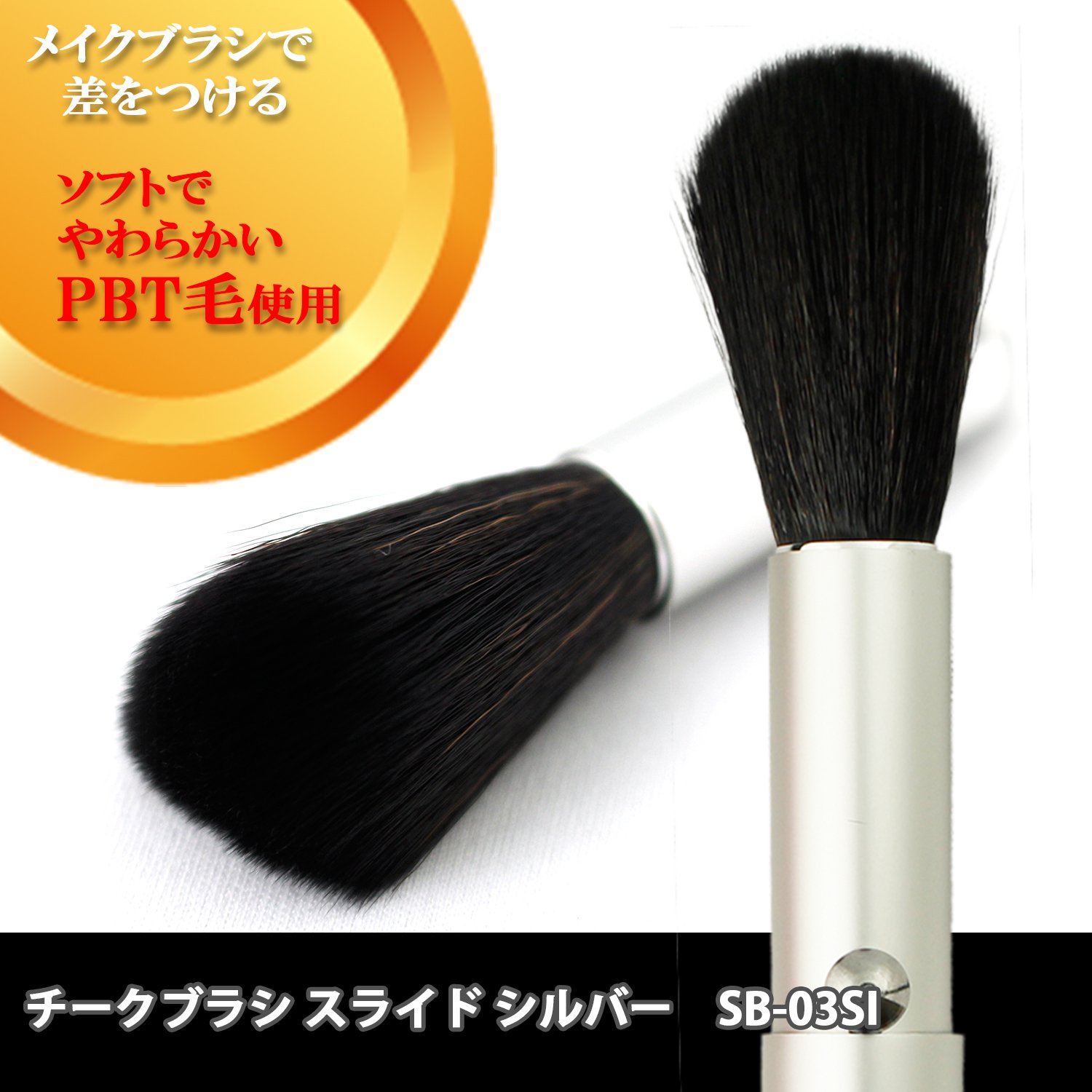 Amazon.co.jp: 志々田清心堂 チークブラシ スライド シルバー : Beauty