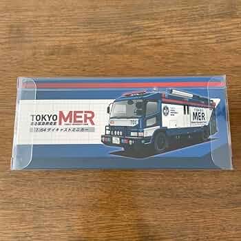 TOKYO MER 走る救命救急室 ダイキャストミニカー 1/64 東京MER Amazon.co.jp: TOKYO MER 走る緊急救命室 ダイキャストミニカー