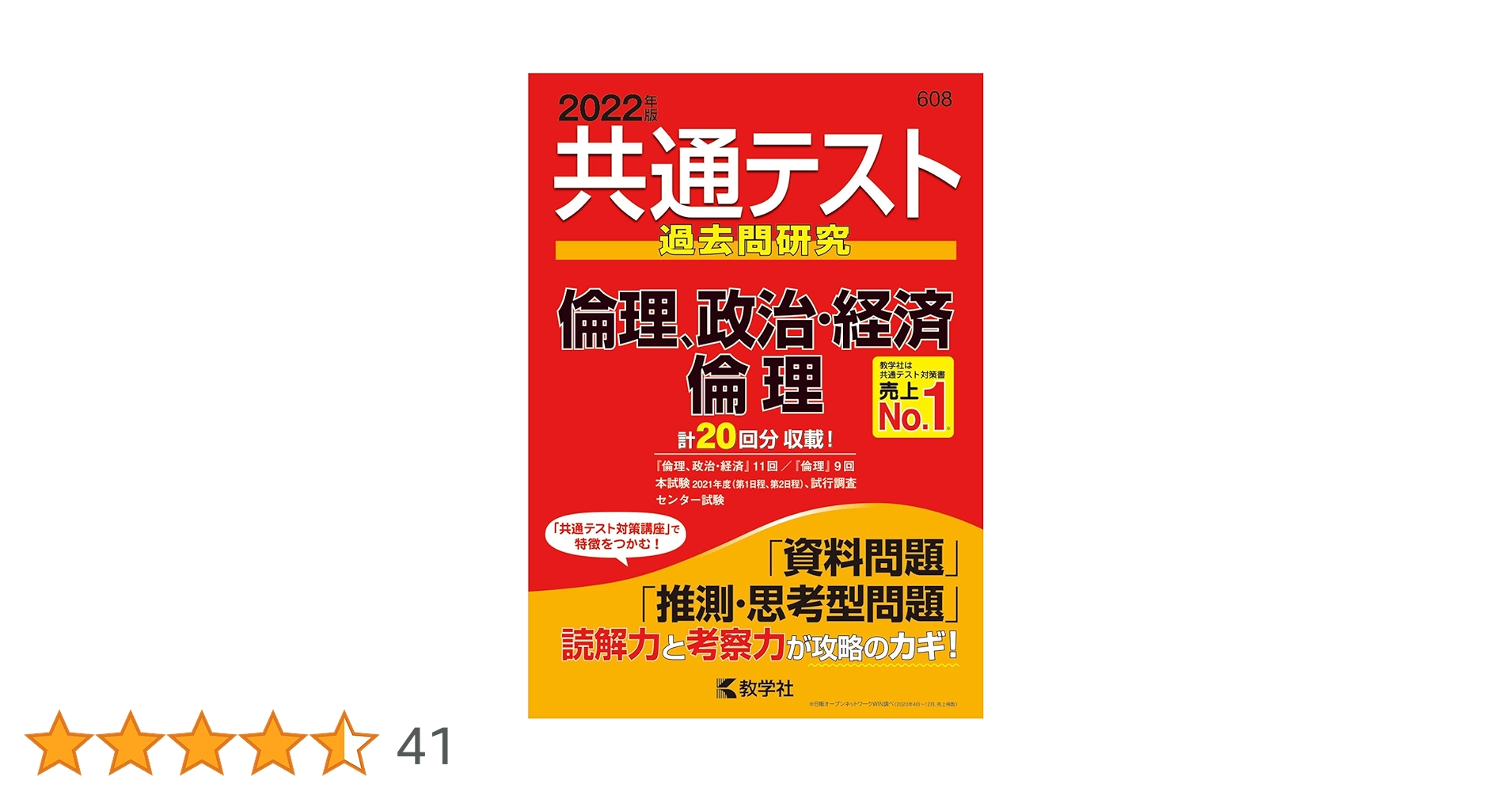 共通テスト過去問研究 倫理,政治・経済/倫理 (2022年版共通