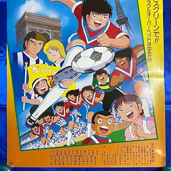 キャプテン翼　ポスター　B2 当時物　初代　グッズ　大空翼　昭和アニメ　希少 キャプテン翼 B2 ポスター 当時物 初代 グッズ 大空翼 昭和