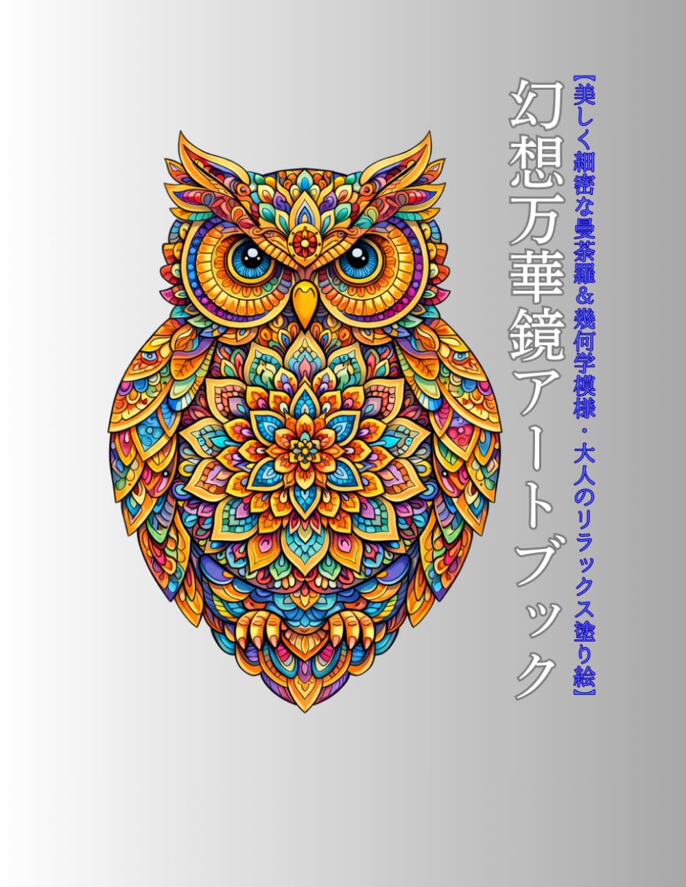 幻想万華鏡アートブック: 美しく細密な曼荼羅＆幾何学模様｜大人のリラックス塗り絵
