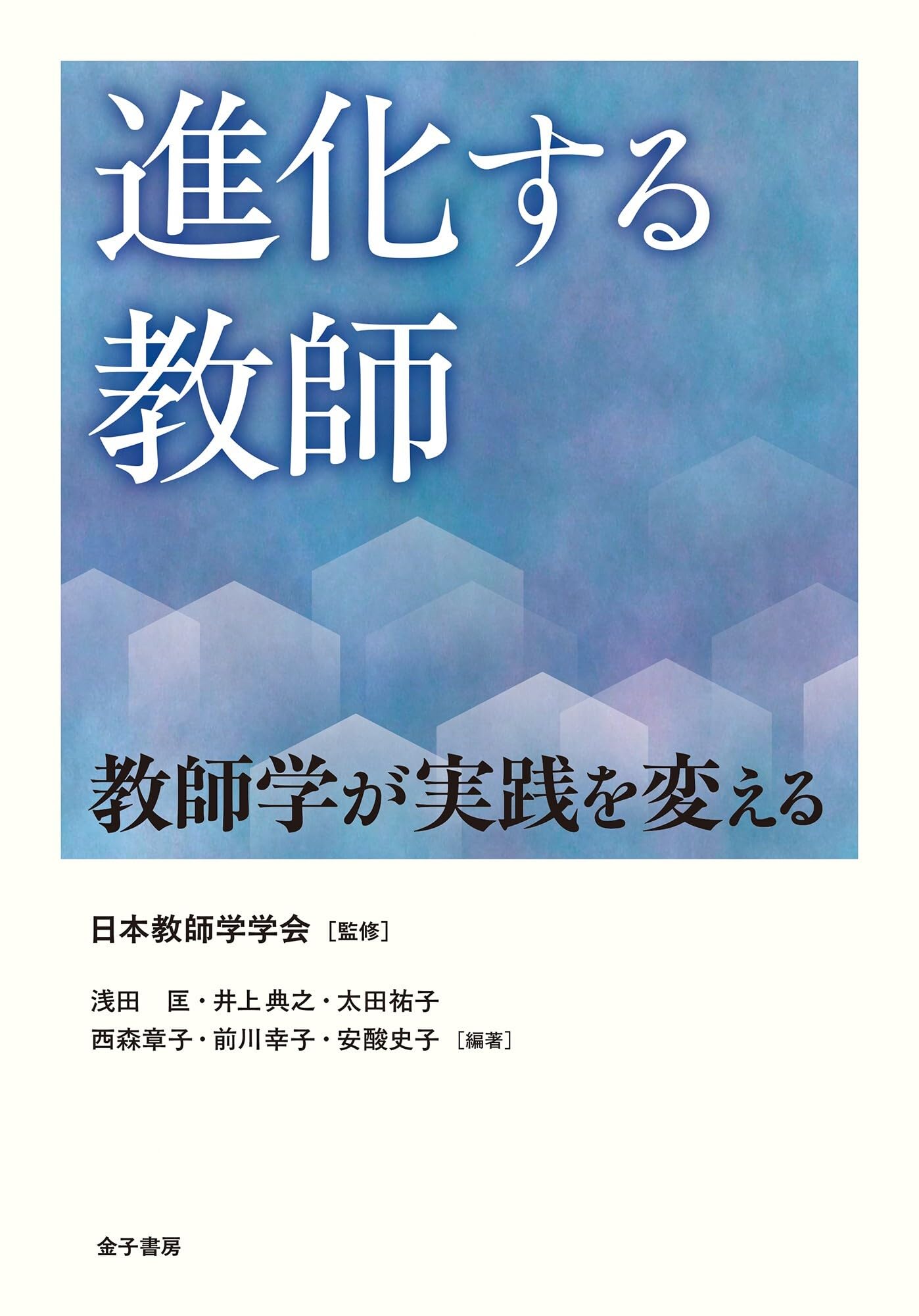 Amazon.co.jp: 進化する教師: 教師学が実践を変える : 日本教師学学会