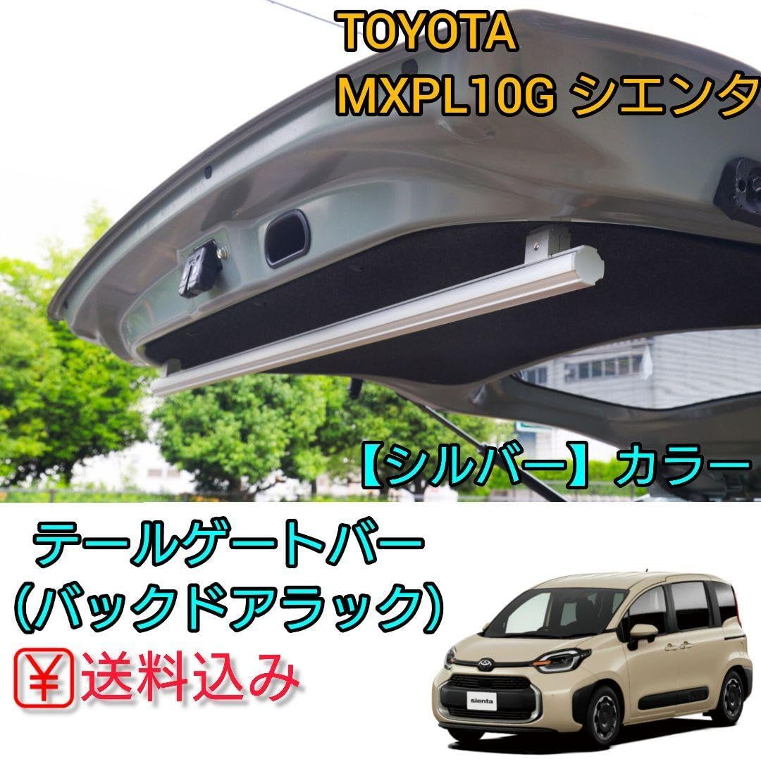 ③【10シエンタ専用】 テールゲートバー シルバーカラー MXPL10G/15G 新型シエンタ専用 テールゲートバー シルバーカラー MXPL10G/15G ④