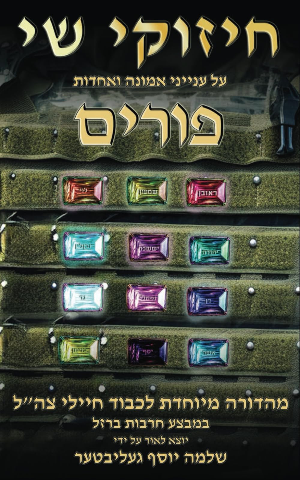 חיזוקי שי: על ענייני אמונה ואחדות פורים מהדורה מיוחדת לכבוד חיילי צה“ל במבצע חרבות ברזל (Hebrew Edition)