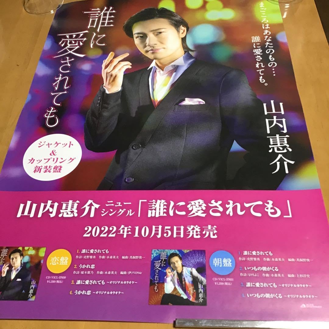山内惠介数量限定品大型ポスター写真集
