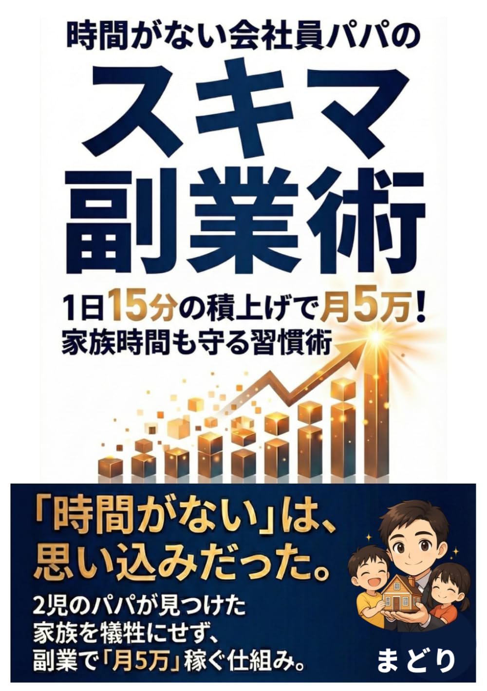 時間がない会社員パパのスキマ副業術: 1日15分の積上げで月5万！家族時間も守る習慣術 (育児パパの副業シリーズ)