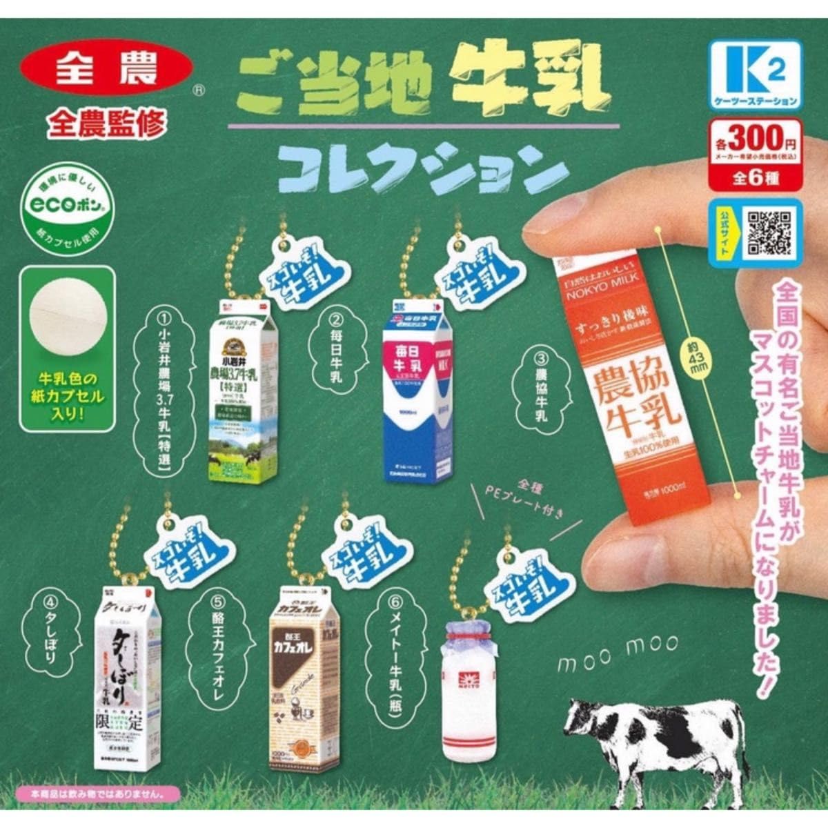 Amazon.co.jp: 全農 ご当地牛乳コレクション 全6種 ガチャ