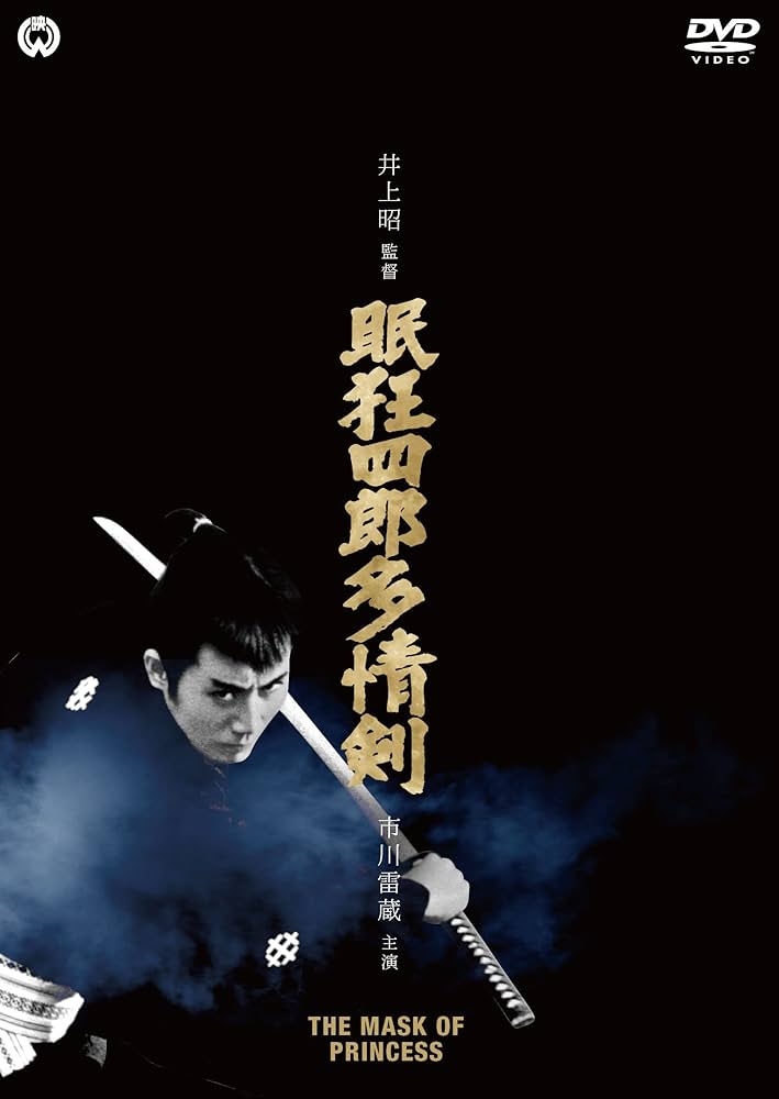 Amazon.co.jp: 眠狂四郎 多情剣 [DVD] : 市川雷蔵, 水谷良重(二代目