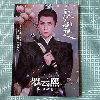 Amazon.co.jp: 長月燼明 羅雲熙 レオ ロー 顔心記 最新写真集 64ページ