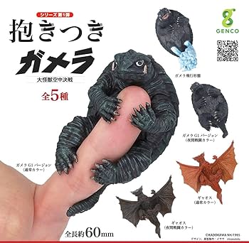 Amazon.co.jp: 抱きつきガメラ 大怪獣空中決戦 全5種フルコンプ