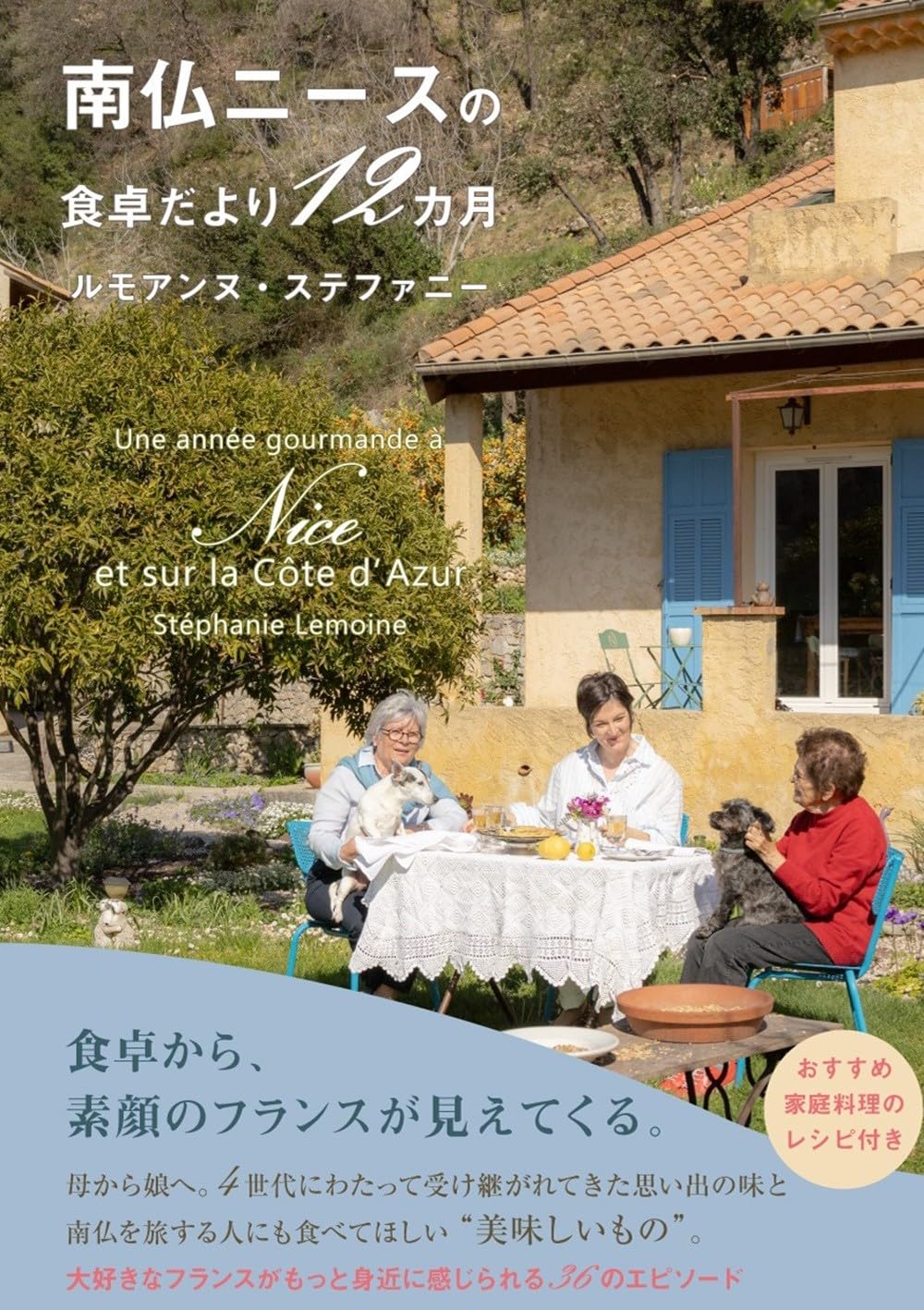 Amazon.co.jp: 南仏ニースの食卓だより12カ月 (かもめの本棚