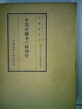 【中古】 不完全競争とマクロ動学理論/有斐閣/足立英之 不完全競争とマクロ動学理論(足立英之 著、有斐閣) / 洋学堂書店