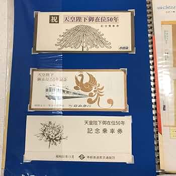 レトロ 昭和44年度 鉄道 国鉄 乗車券 入場券 切符 コレクション まとめ