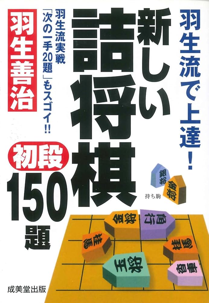 将棋問題集 150題セット 羽生流で上達! 新しい詰将棋初段150題 (成美文庫) | 羽生 善治