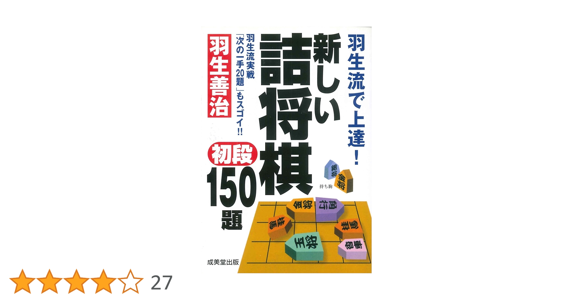 将棋問題集 150題セット 羽生流で上達! 新しい詰将棋初段150題 (成美文庫) | 羽生 善治