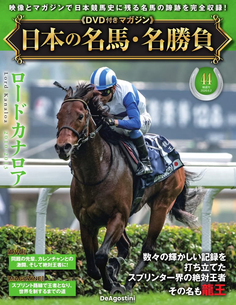 日本の名馬・名勝負 第44号(ロードカナロア) [分冊百科] (DVD付