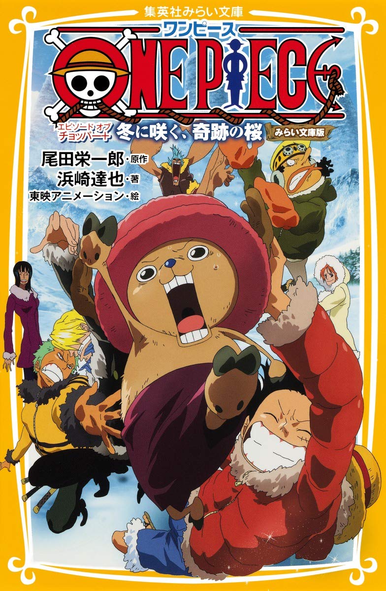 One Piece エピソード オブ チョッパー 冬に咲く 奇跡の桜 みらい文庫版 集英社みらい文庫 浜崎 達也 東映アニメーション 尾田 栄一郎 本 通販 Amazon