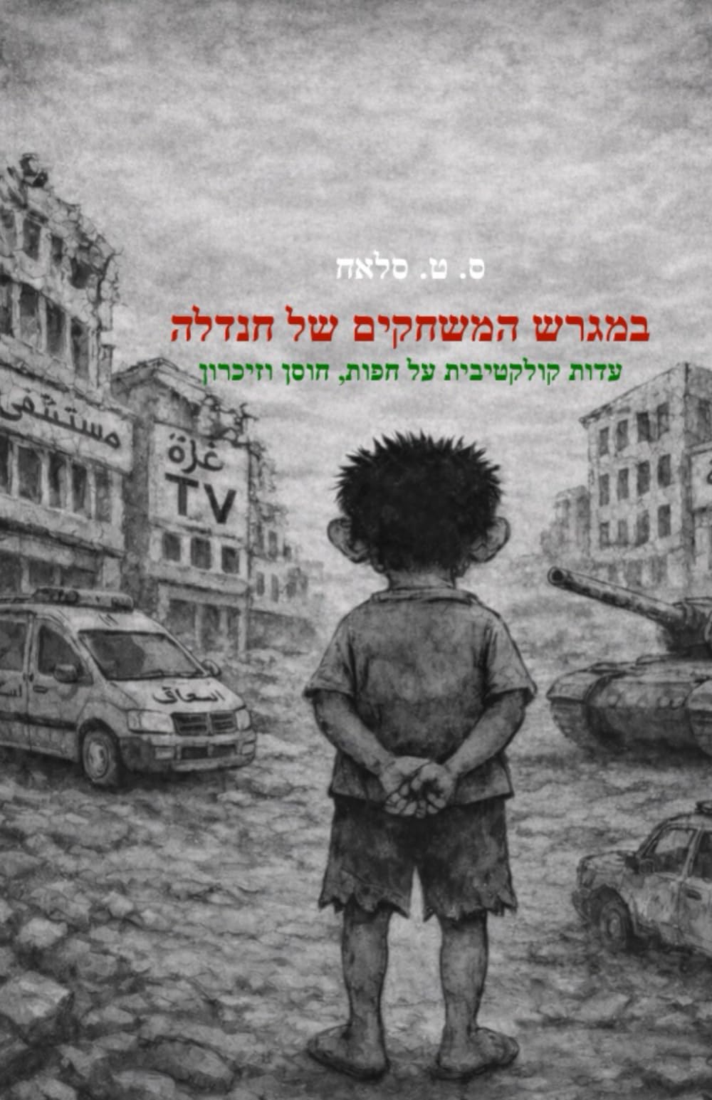 במגרש המשחקים של חנדלה: עדות קולקטיבית על חפות, חוסן וזיכרון