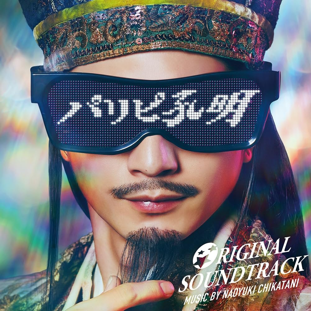 Amazon.co.jp: フジテレビ系ドラマ「パリピ孔明」オリジナルサウンド Amazon.co.jp: フジテレビ系ドラマ「パリピ孔明」オリジナルサウンド