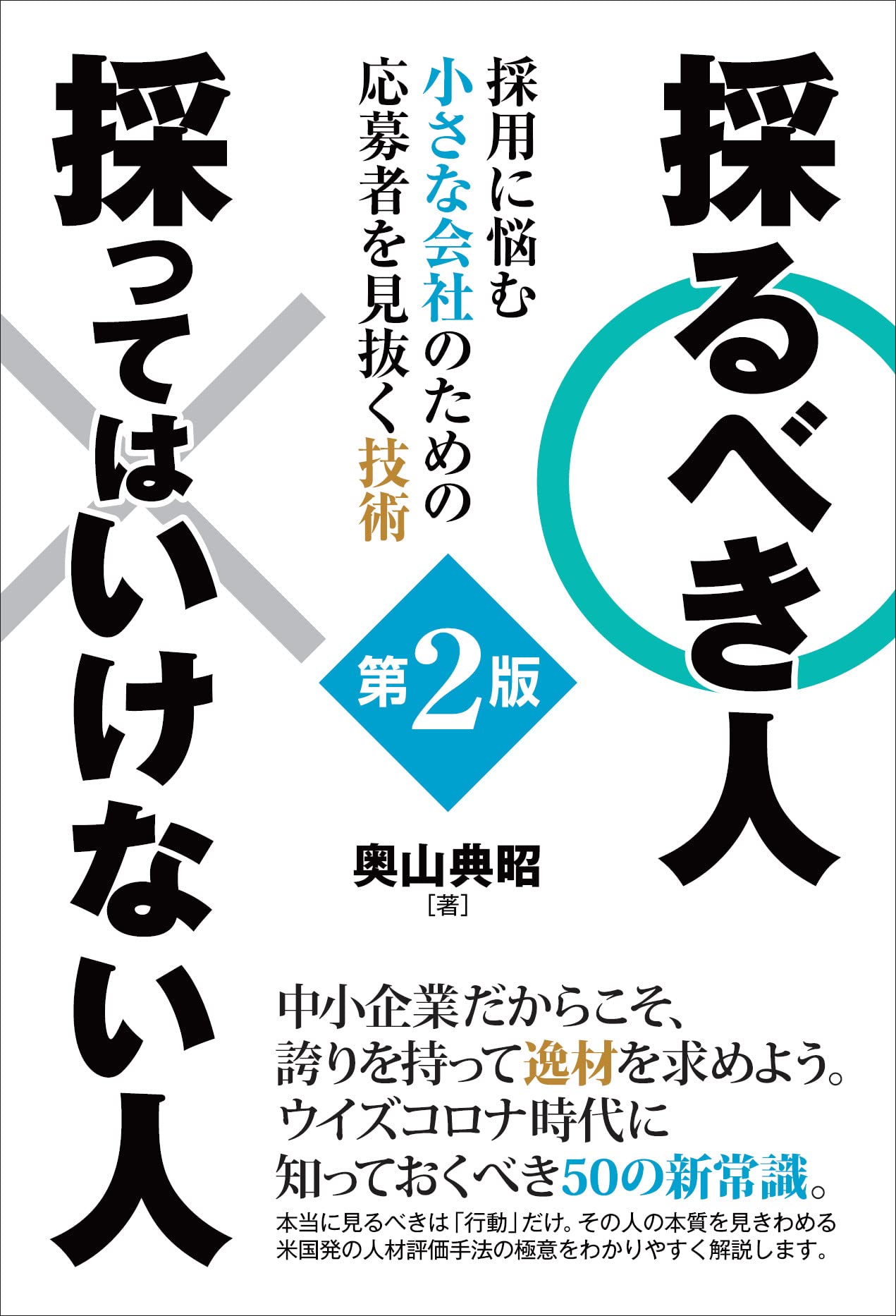 採るべき人 採ってはいけない人 第2版 採用に悩む小さな会社のための