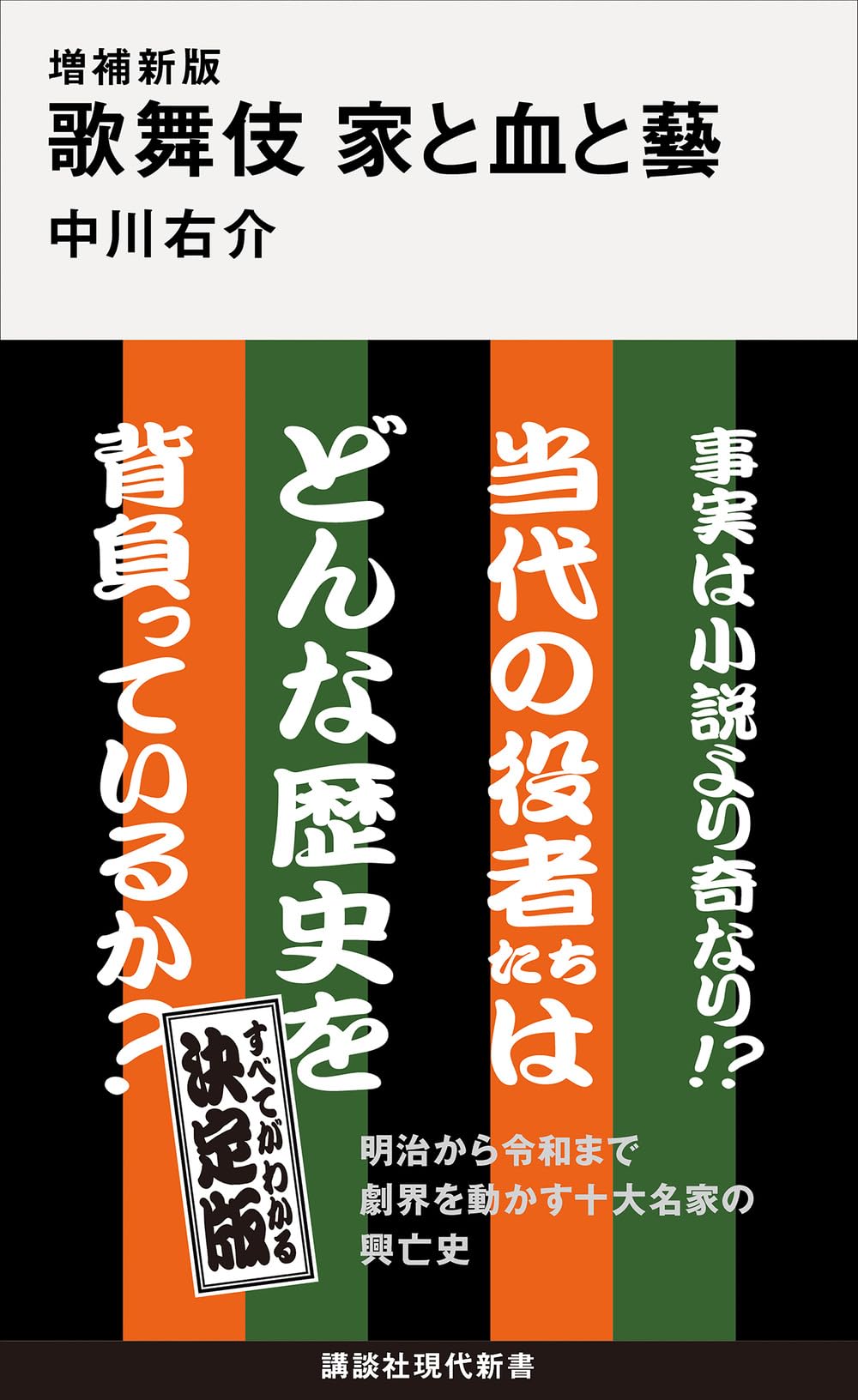 Amazon.co.jp: 増補新版 歌舞伎 家と血と藝 (講談社現代新書 2810