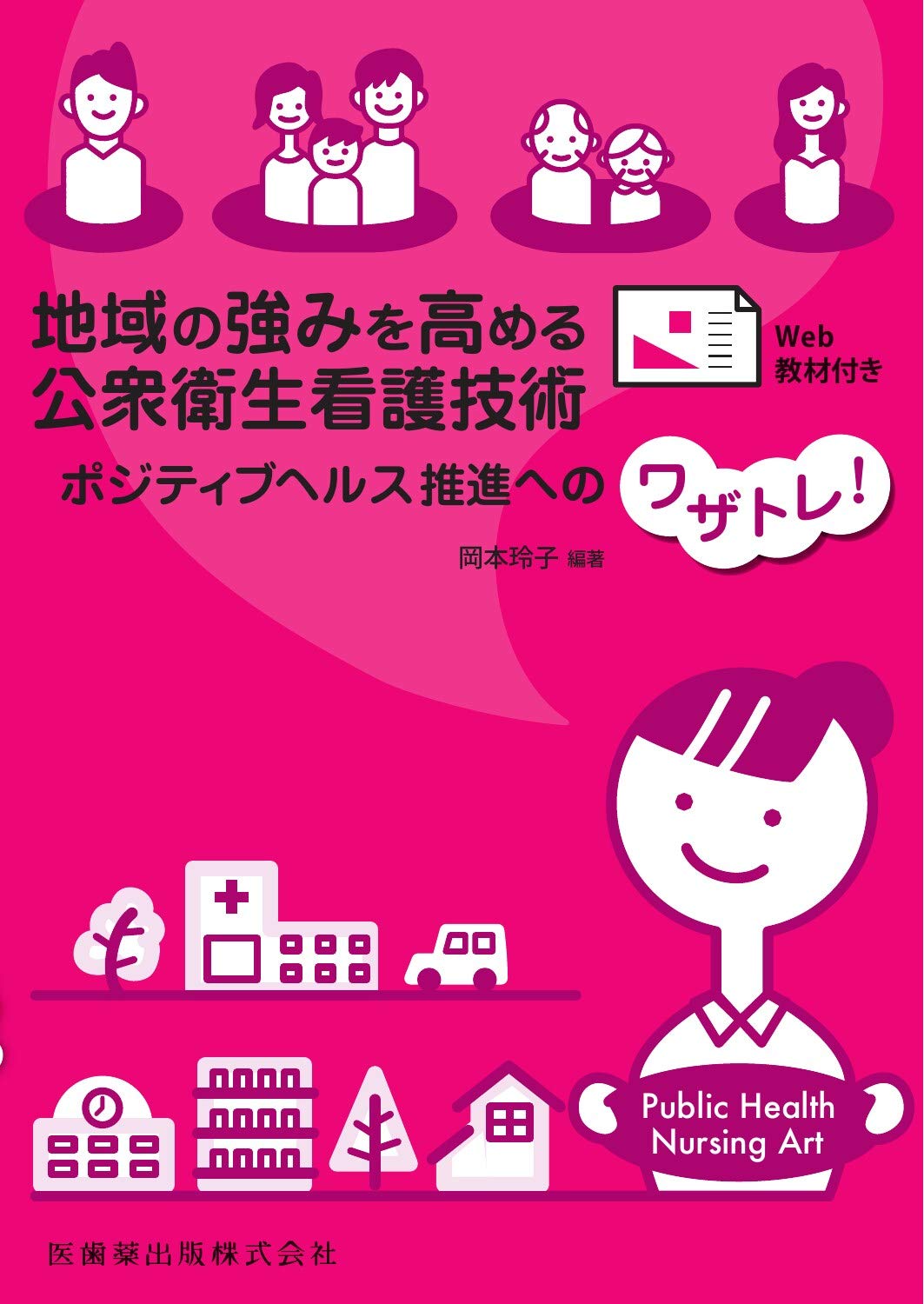 地域の強みを高める公衆衛生看護技術 ポジティブヘルス推進への