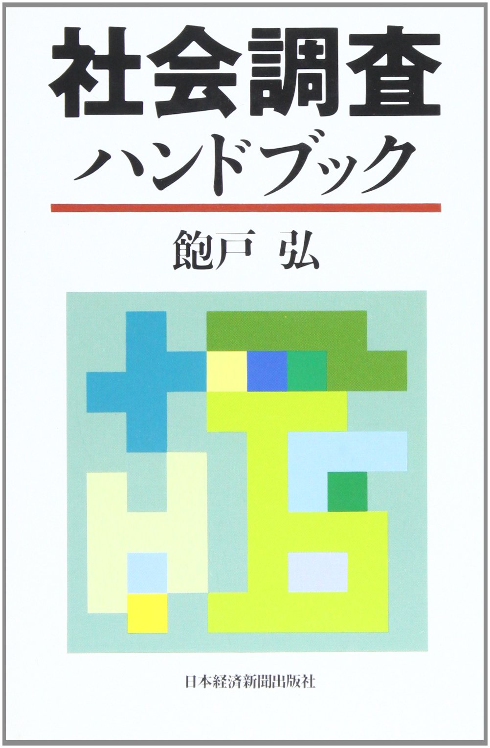 社会調査ハンドブック | 飽戸 弘 |本 | 通販 | Amazon