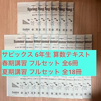 Amazon.co.jp: Sapixサピックス 6年 算数 春期講習夏期講習