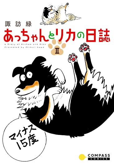あっちゃんとリカの日誌 2巻