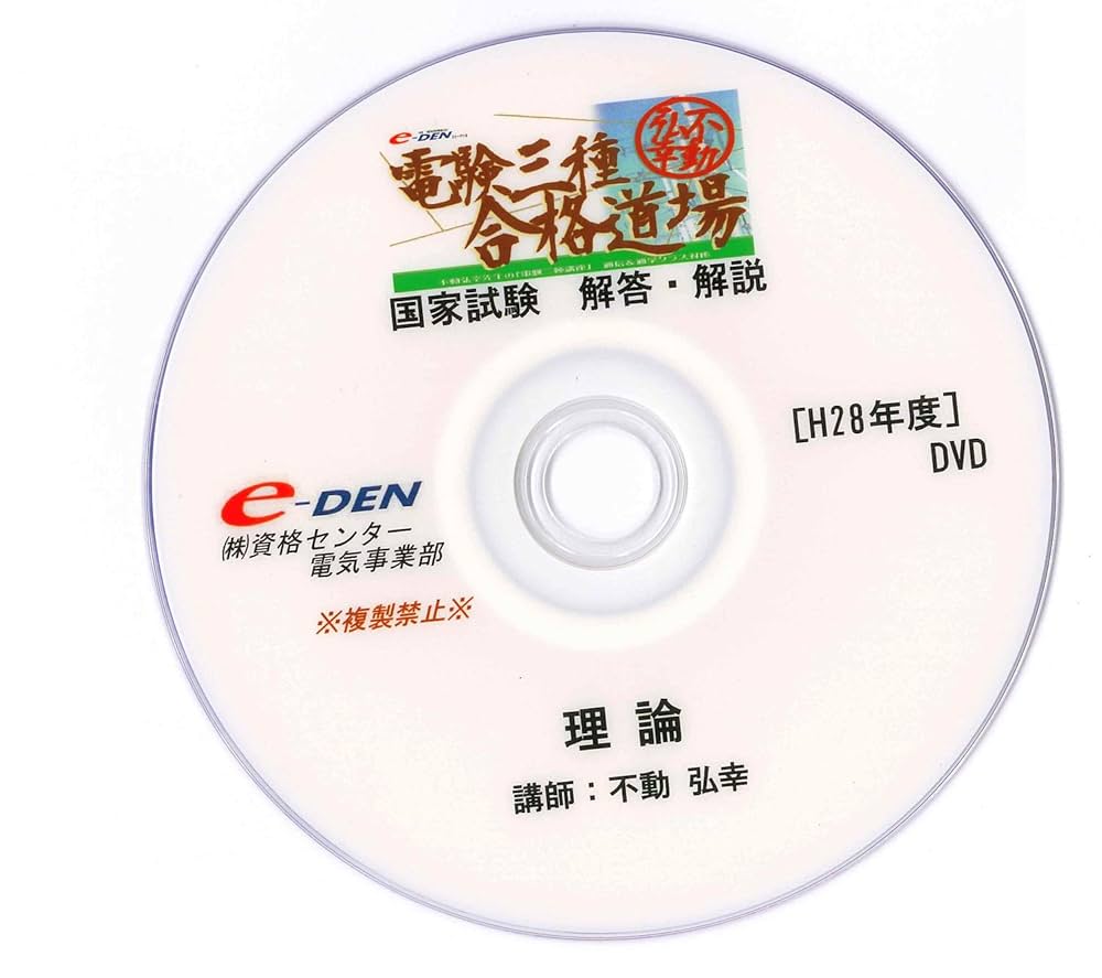 電験三種 e-Den 過去問完全KO作戦　不動 弘幸 全シリーズ　DVD Amazon | 電験三種過去問完全KO作戦 ver.5 法規編 / 不動弘幸
