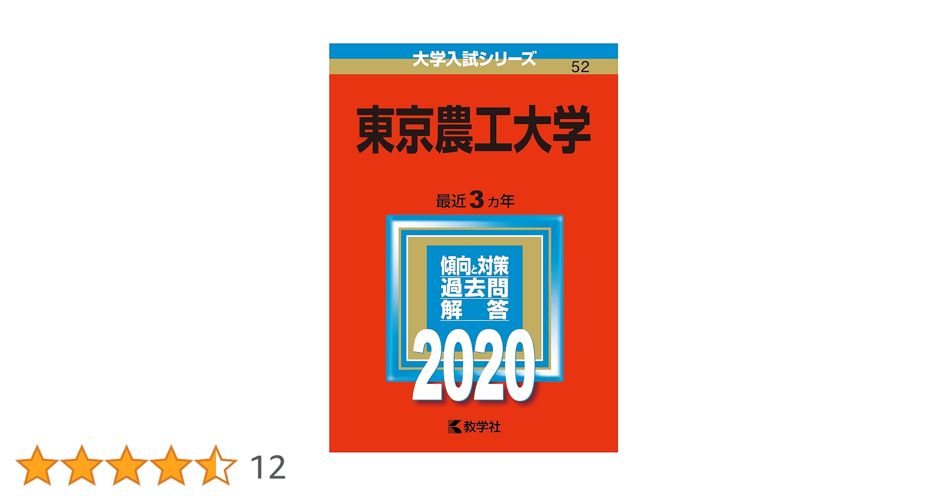赤本　東京農工大学　1996年～2020年 22年分 東京農工大学 (2020年版大学入試シリーズ) | 教学社編集部 |本
