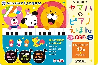 ヤマハのピアノえほん【改訂版】 ([バラエティ])