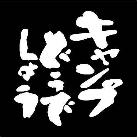 Amazon Co Jp 水曜どうでしょう名セリフステッカー ここをキャンプ地とする ホーム キッチン Amazon Co Jp 水曜どうでしょう名セリフステッカー ここをキャンプ地とする ホーム キッチン