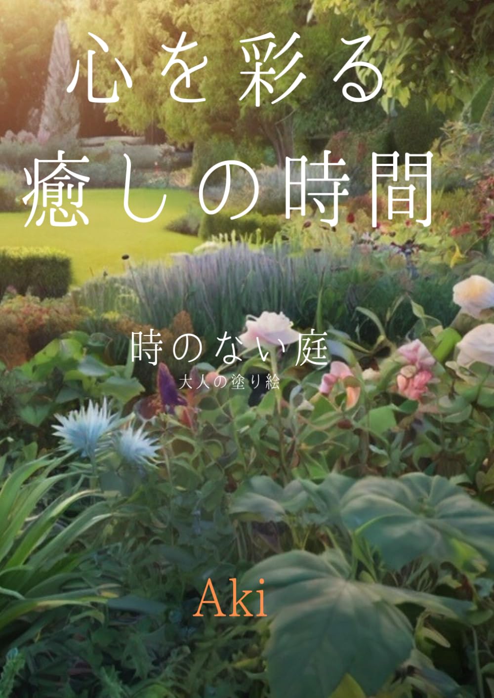 心を彩る癒しの時間: 時のない庭:大人の塗り絵 (Tranquil Lines)