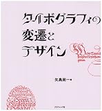 『タイポグラフィの変遷とデザイン』の書影