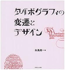 『タイポグラフィの変遷とデザイン』の書影
