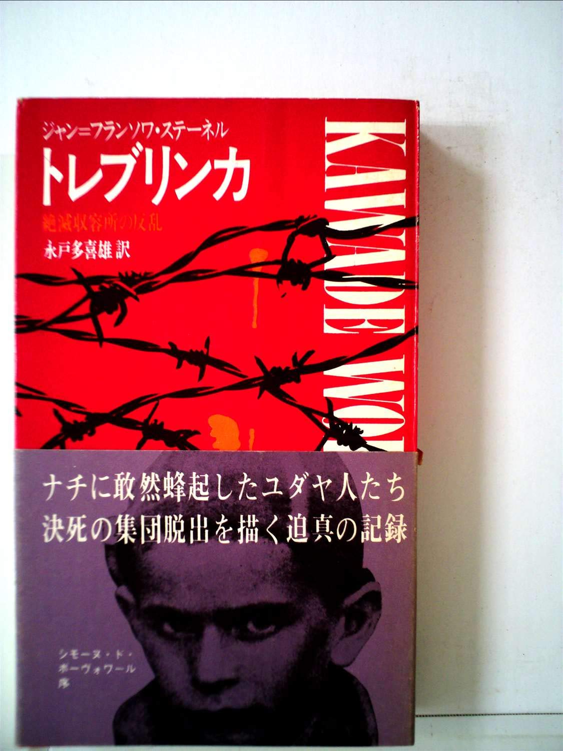 トレブリンカ―絶滅収容所の反乱 (1967年) (Kawade world books 