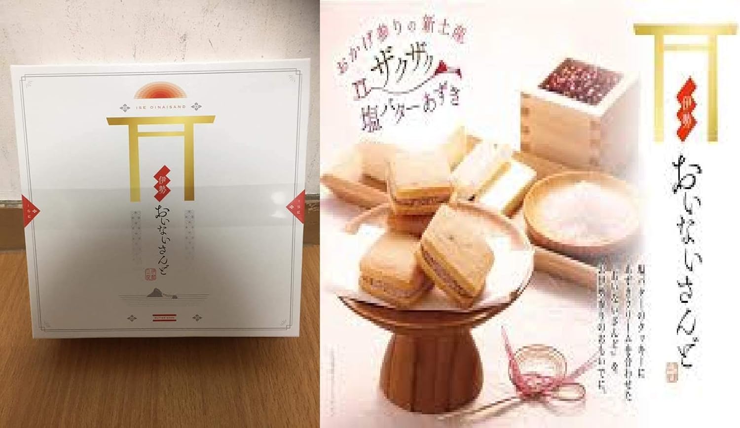 伊勢限定 三重県名物 伊勢おいないさんど ISE OINAISAND 伊勢土産 BUTTER SAND 焼菓子 8個 大きいサイズ あずき サンド