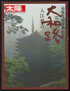 Amazon.co.jp: 太陽 臨時増刊 THE SUN no.169 大和路 入江泰吉