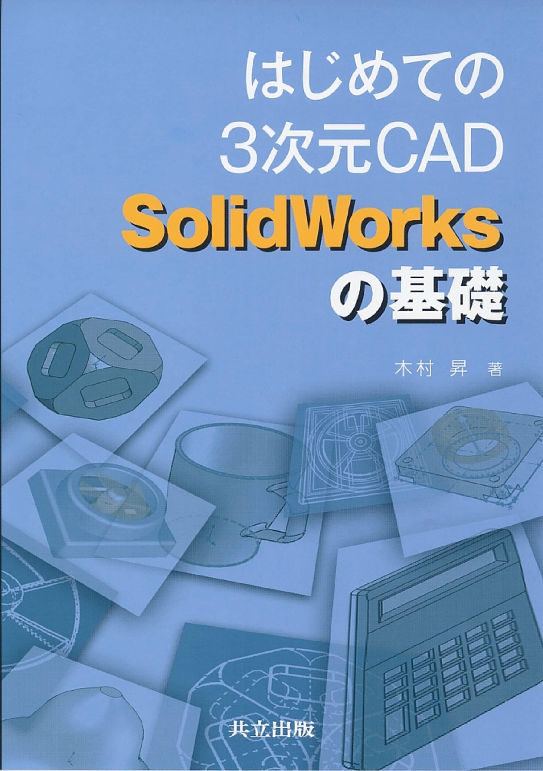 はじめての3次元CAD SolidWorksの基礎