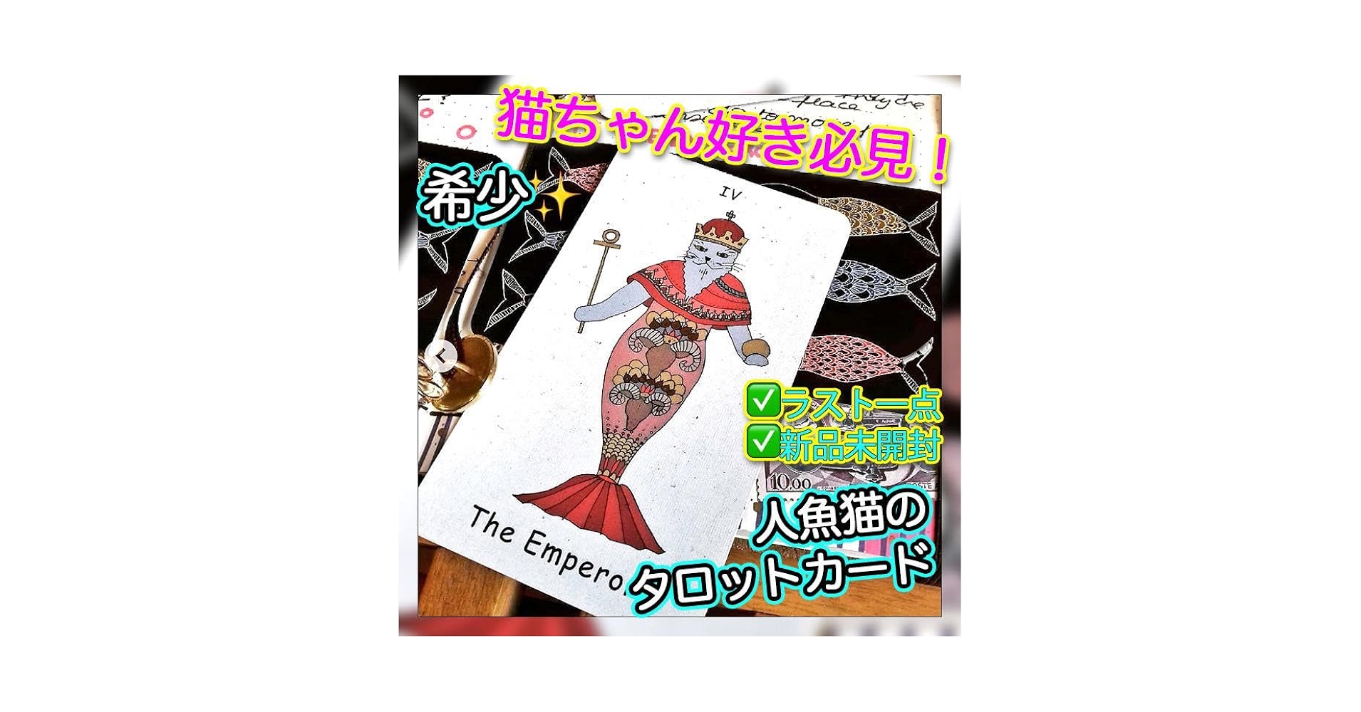 ✨希少✨ゆるかわ！入手困難なマーメイドキャットのタロットカード・オラクルカード ✨希少✨ゆるかわ！入手困難なマーメイドキャットのタロット