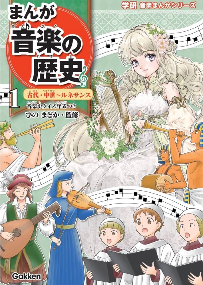 クラシック音楽の歴史 1-10巻セット 学研音楽まんがシリーズ『まんが音楽の歴史 古代・中世