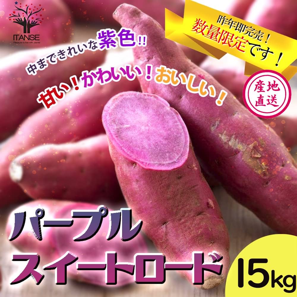 Amazon.co.jp: ITANSE パープルスイートロード 訳あり