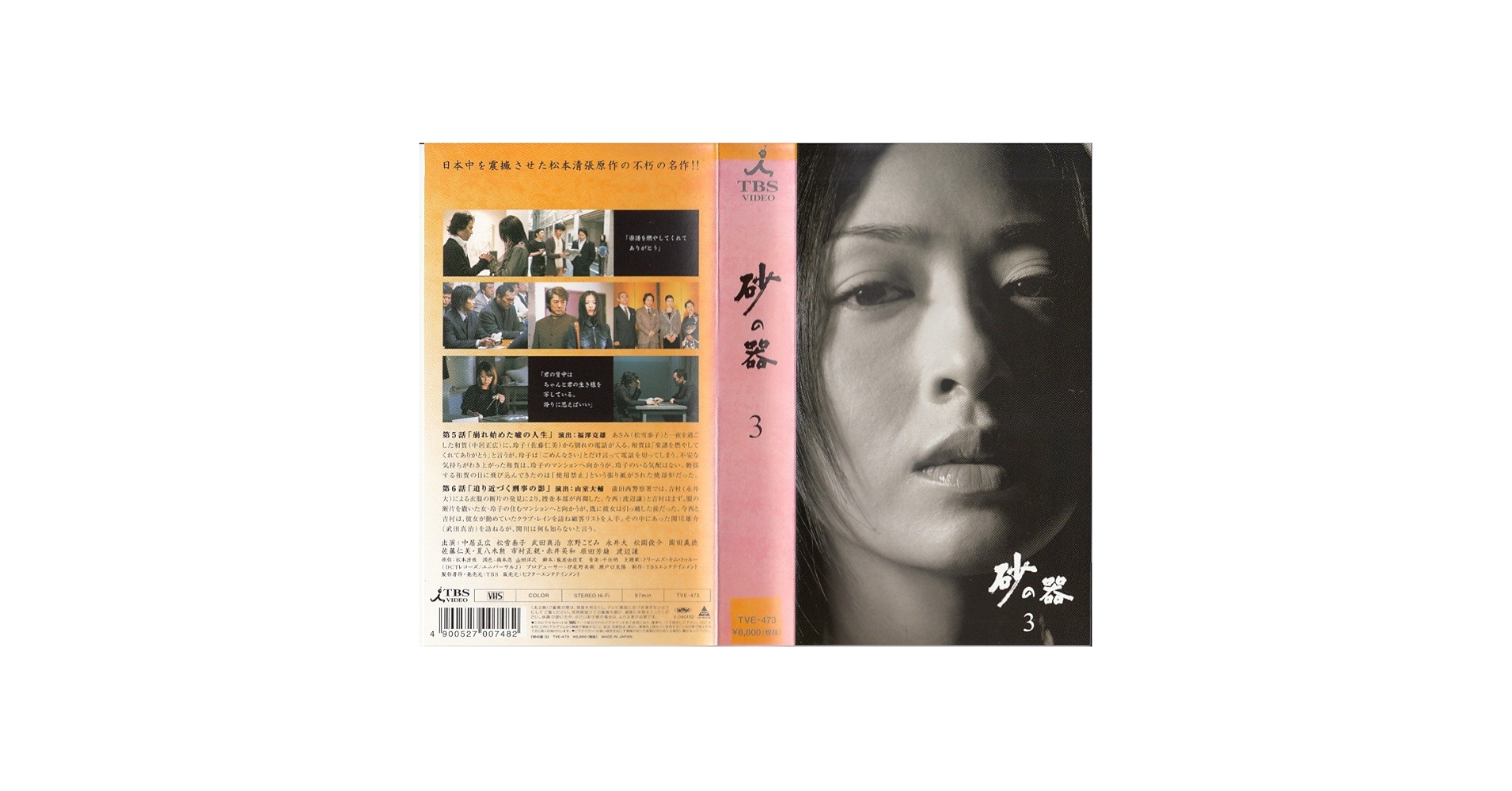 Amazon.co.jp: 砂の器 3 [VHS] : 中居正広, 松雪泰子, 武田真治