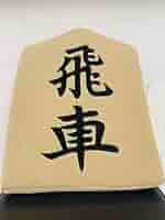 Amazon | 将棋 駒クッション(飛車、王、歩)(全種類あり) | 将棋